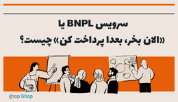 سرویس BNPL یا «الان بخر، بعدا پرداخت کن» چیست؟ راهنمای کامل خرید و فروش اعتباری